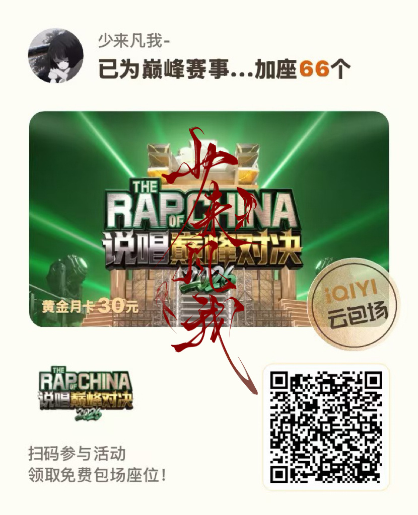 严浩翔严浩翔说唱巅峰对决2026
