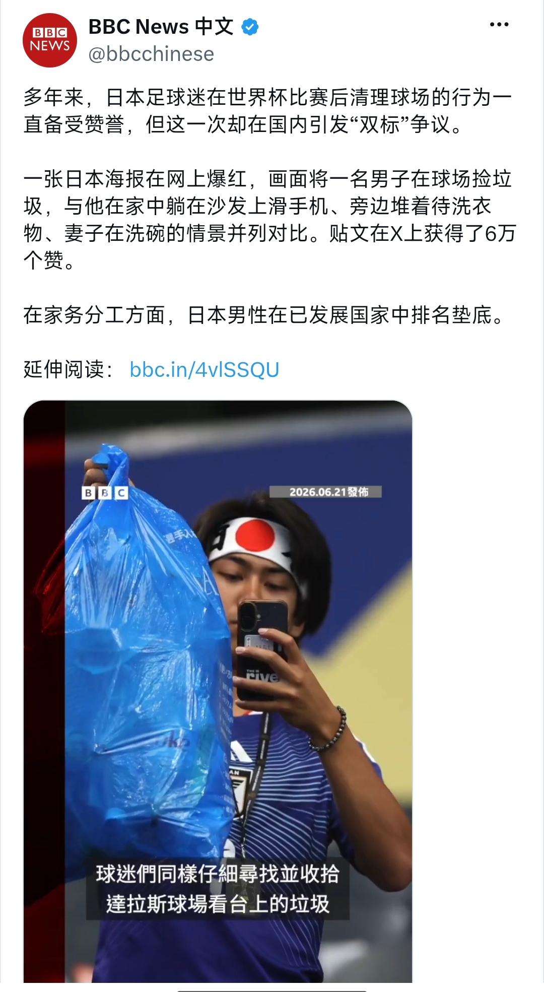 6月21号这天，BBC 中文网发了一篇报道。报道里说，日本球迷在世界杯赛后清理球