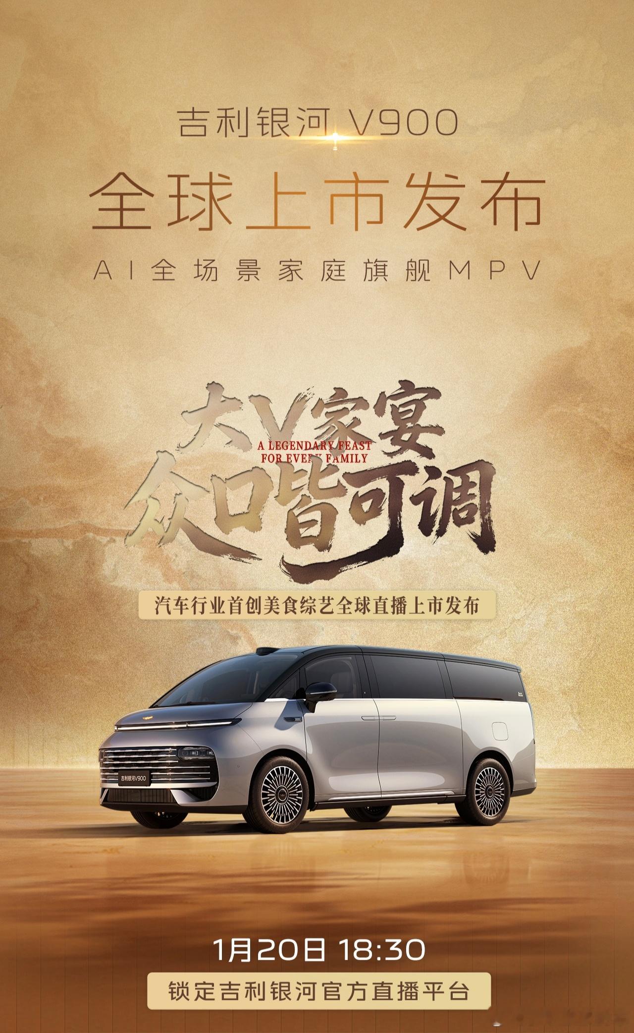 2026年第一款旗舰MPV终于要上市了！吉利银河V900将会如何定义全家人的豪华