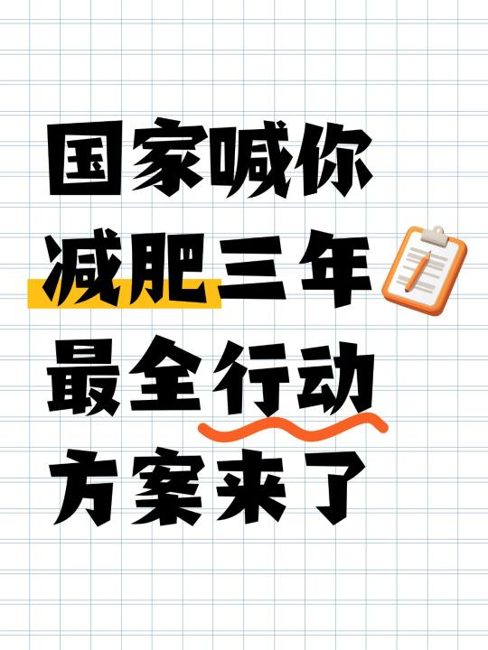 国家不同意你胖丨体重管理年活动实施方案