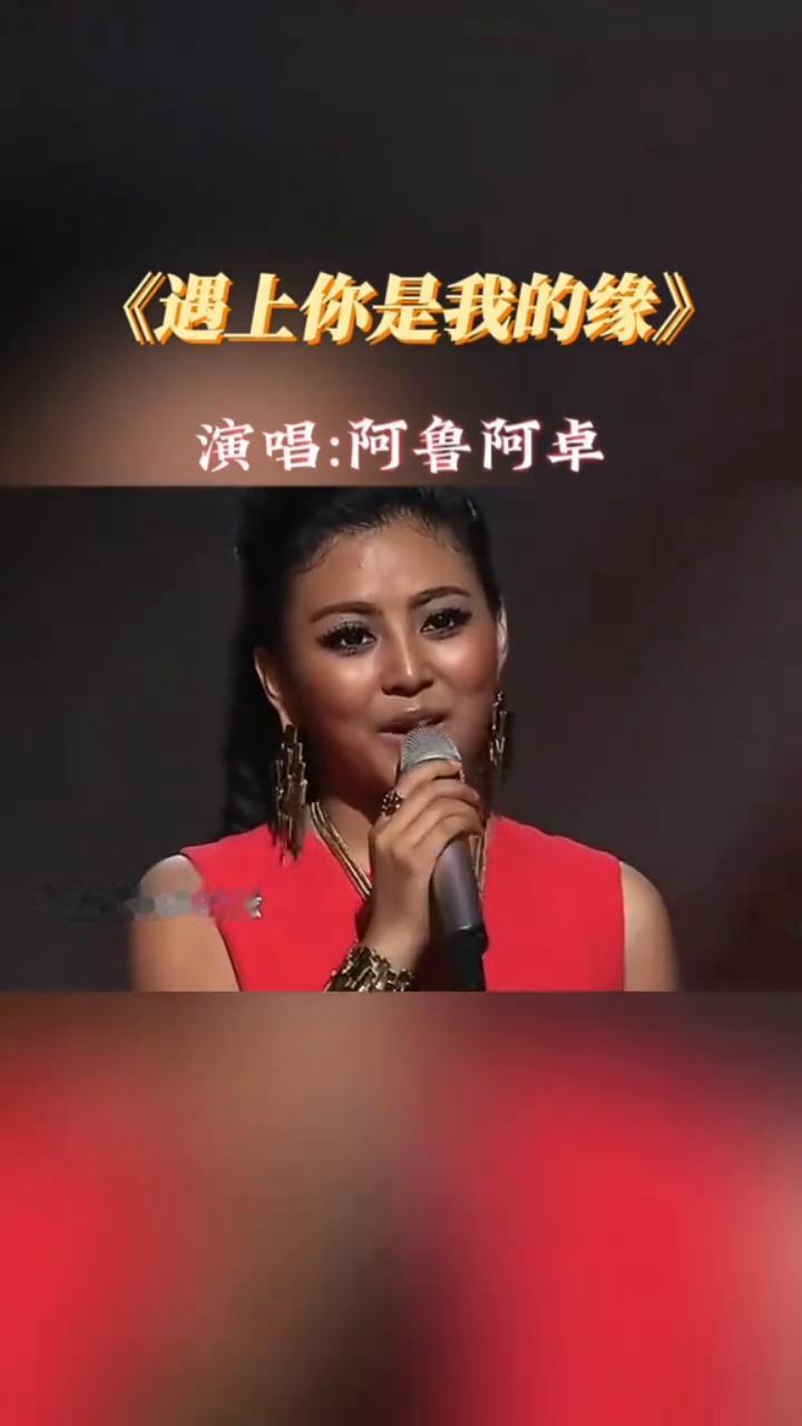 《遇上你是我的缘》演唱：阿鲁阿卓。
《遇上你是我的缘》演唱：阿鲁阿卓。
是这弯弯