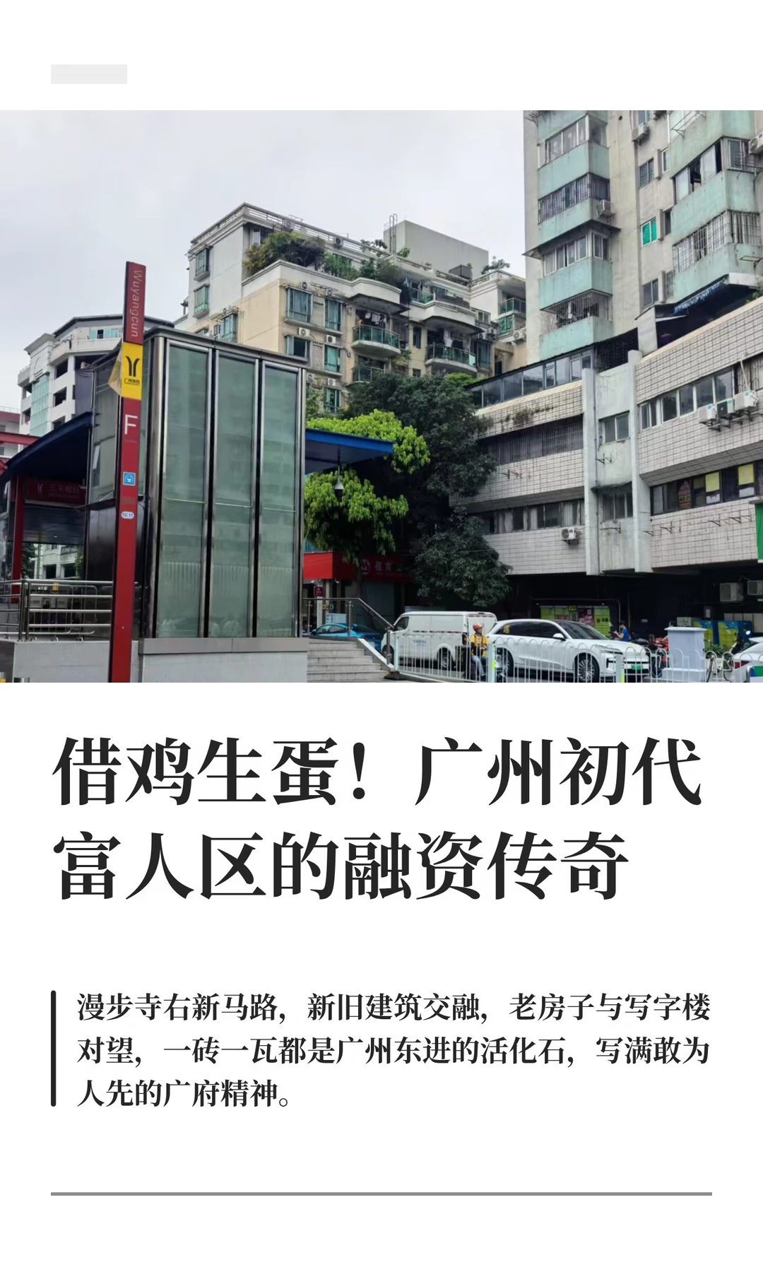 靠“借钱”崛起的广州初代富人区