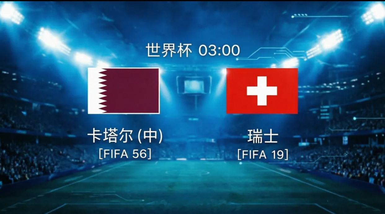 ️🇶🇦卡塔尔 VS 🇨🇭瑞士 6月14日03:00开球：瑞士 倾向：让胜