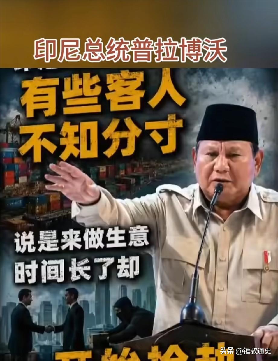 字字诛心！印尼总统公开放狠话，当年排华血泪还未干，如今偏见又卷土重来。

全网刷