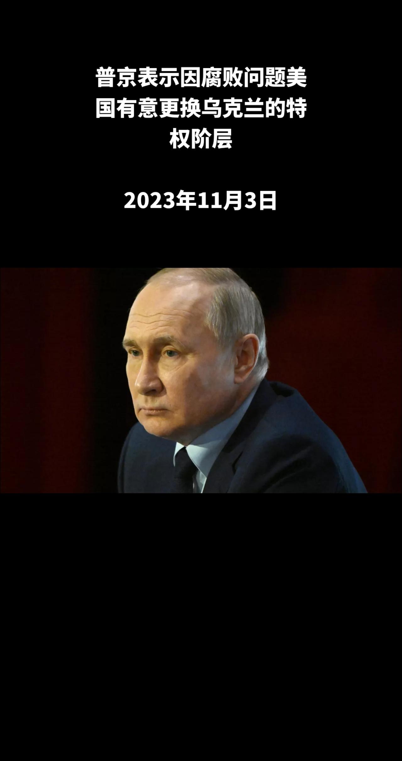 俄罗斯总统弗拉基米尔·普京表示，乌克兰的腐败实际上是合法的，西方将不会打击乌克兰