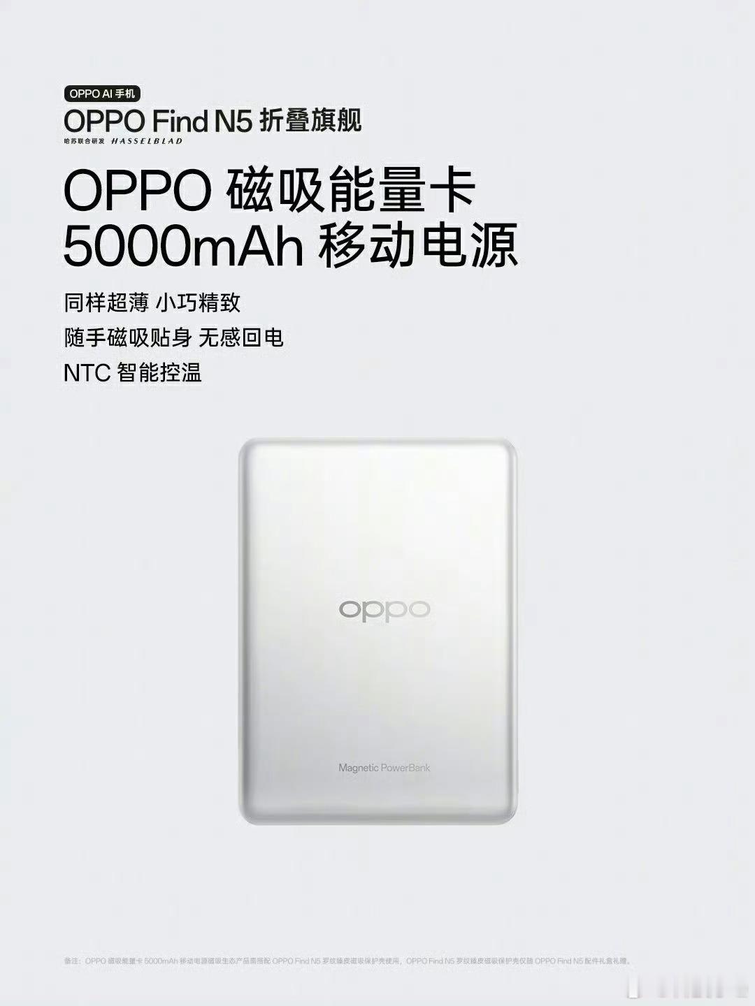 我猜，这次OPPO  N5发布会的伴手礼就是这个磁吸充电宝？？？ 