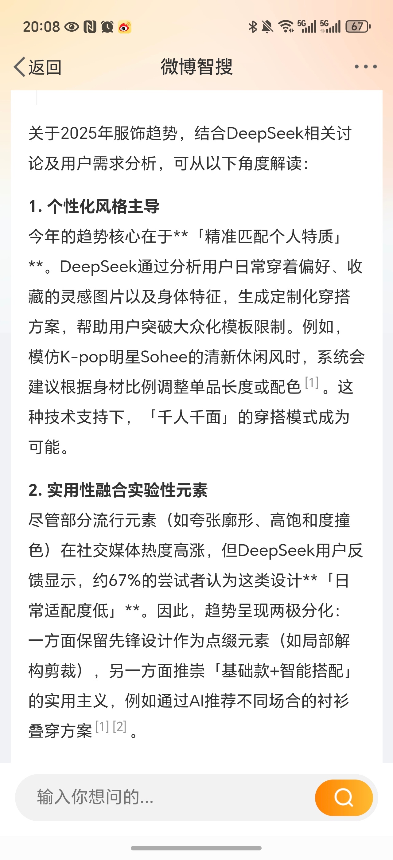 DeepSeek测评2025年服饰趋势：1. 个性化风格主导精准匹配个人特质，千