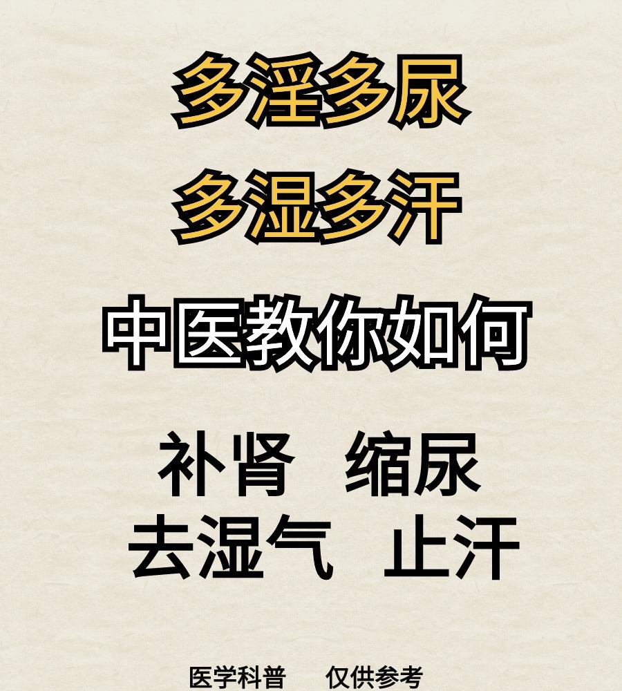 多淫多尿，多湿多汗，中医教你如何补肾，缩尿，去湿气，止汗