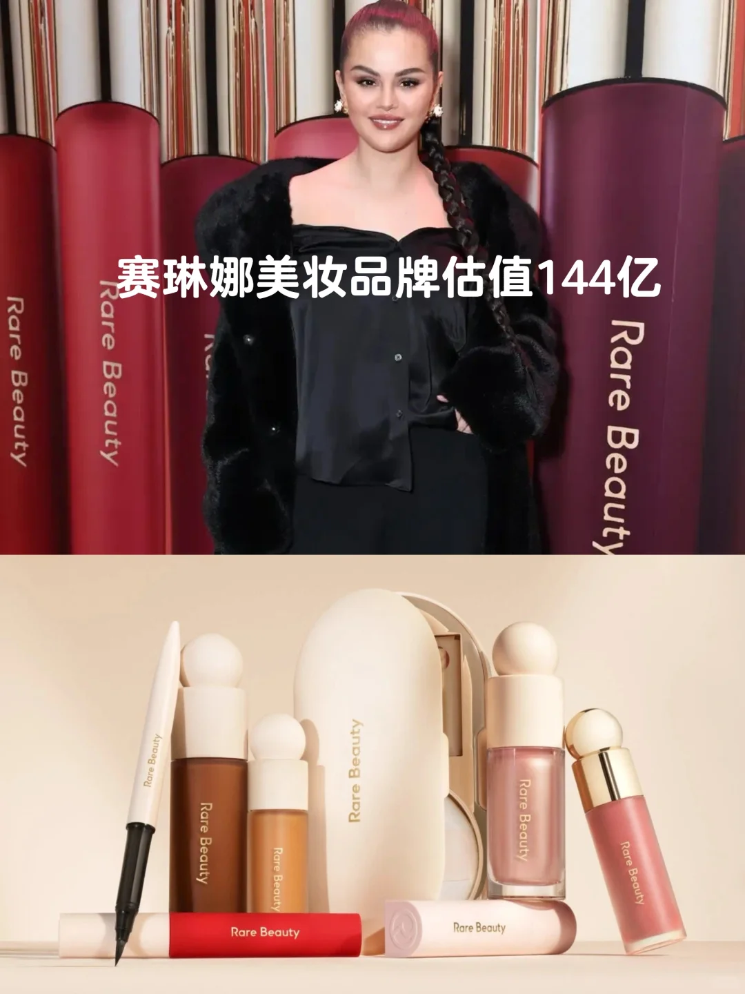 笔记｜赛琳娜美妆品牌估值144亿