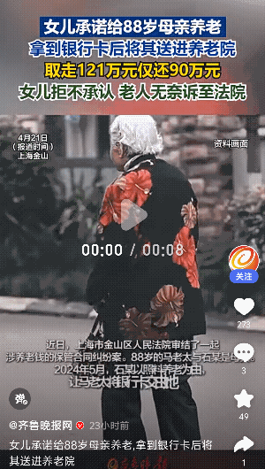 真气人呀！上海金山，一女儿承诺给88岁老母亲养老，没想到，骗走老母亲121万后，