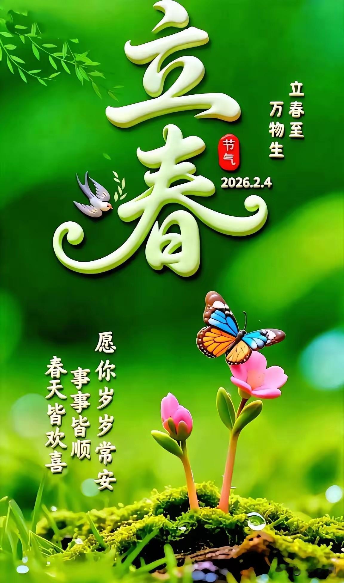 立春

寒意渐去暖意融，

四季更替又立春。

冰雪消融天地新，

万物复苏草木