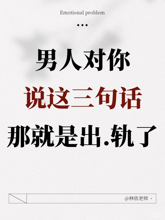 如果男人这么跟你说话，那就要留个心眼了