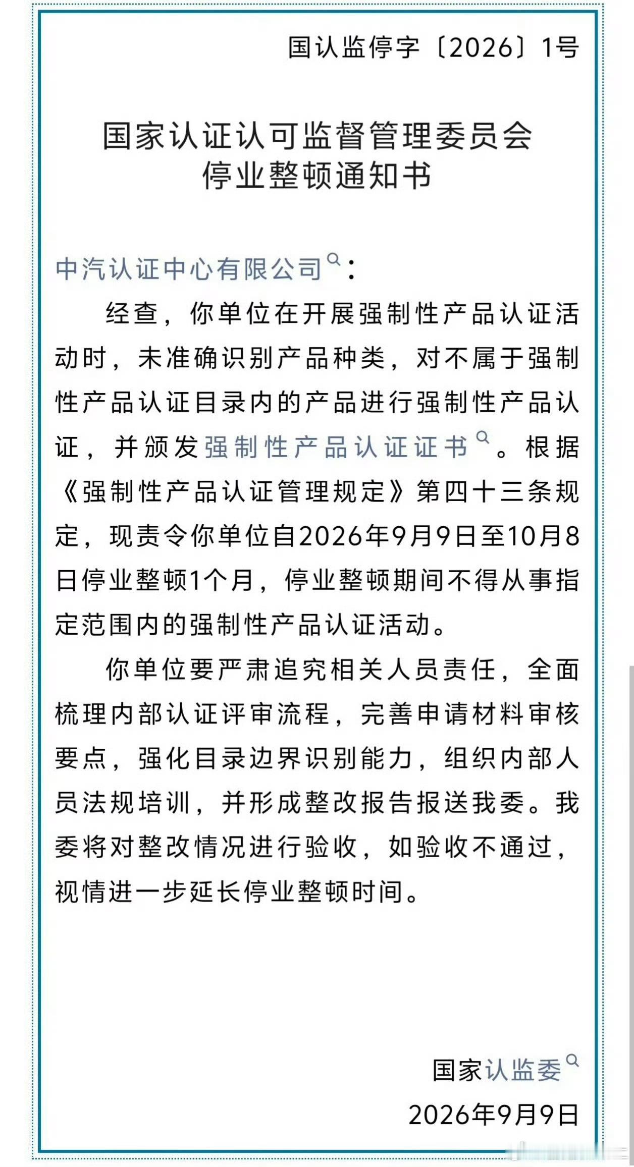 中汽认证中心被责令停业整顿让帮大家严谨的解读吧 ​​​
