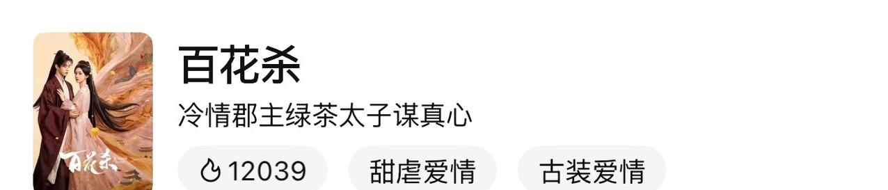 百花杀定档，站内热度破12000，孟子义牛逼，孟丝牛逼！ ​​​