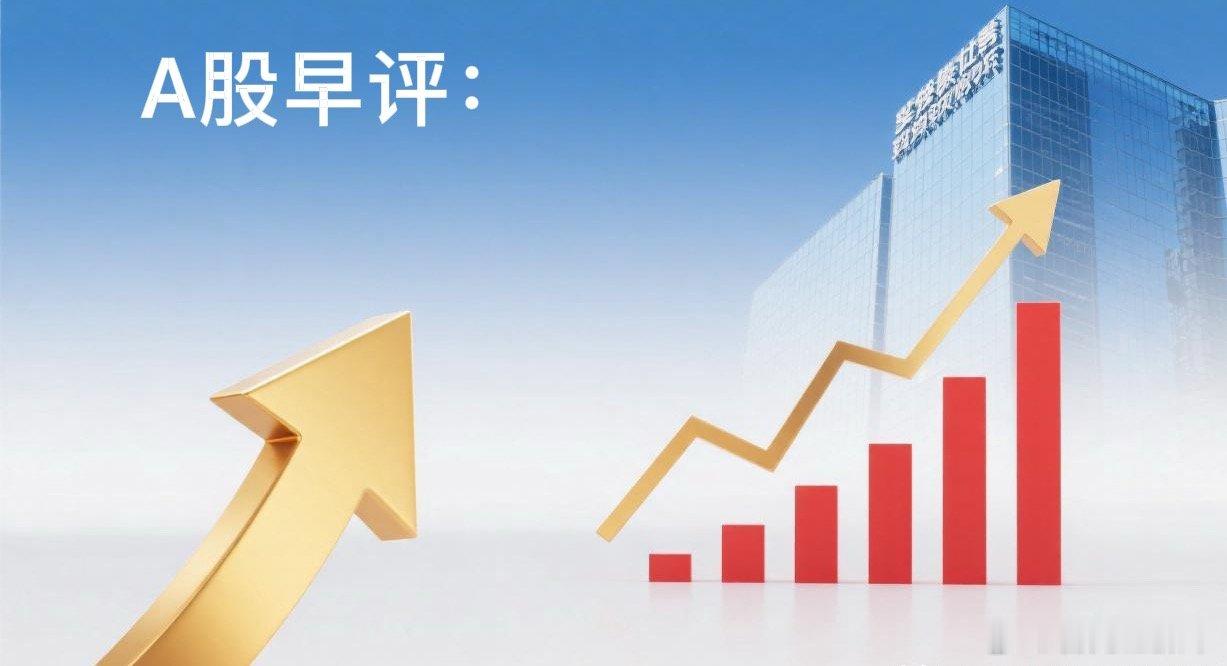 早评：A股马上就要开盘了，对于今天的行情，我再重点分享几个观点第一，昨夜美联储释