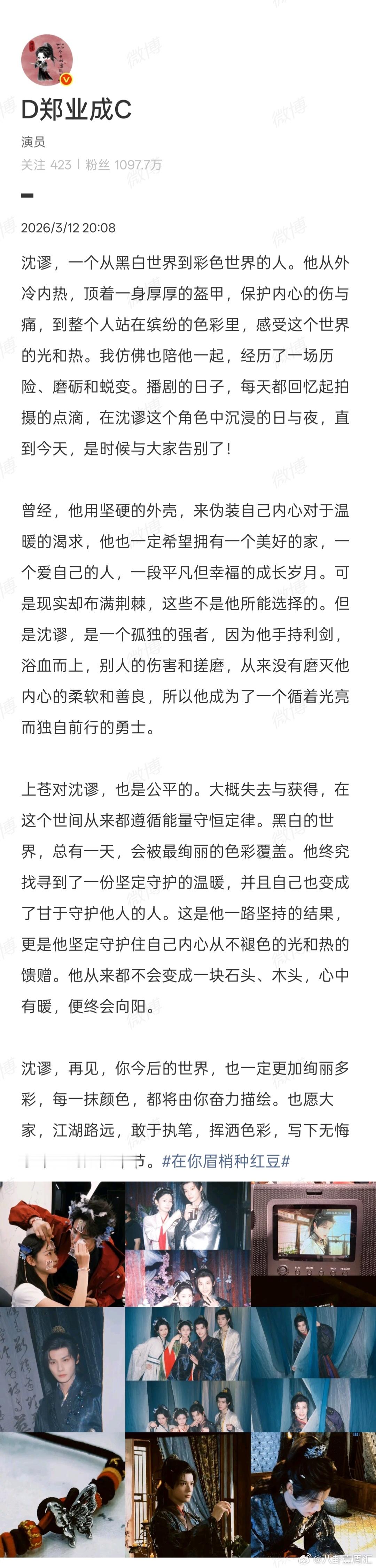 郑业成在你眉梢种红豆收官文郑业成长文告别在你眉梢种红豆 郑业成发长文告别《在你眉