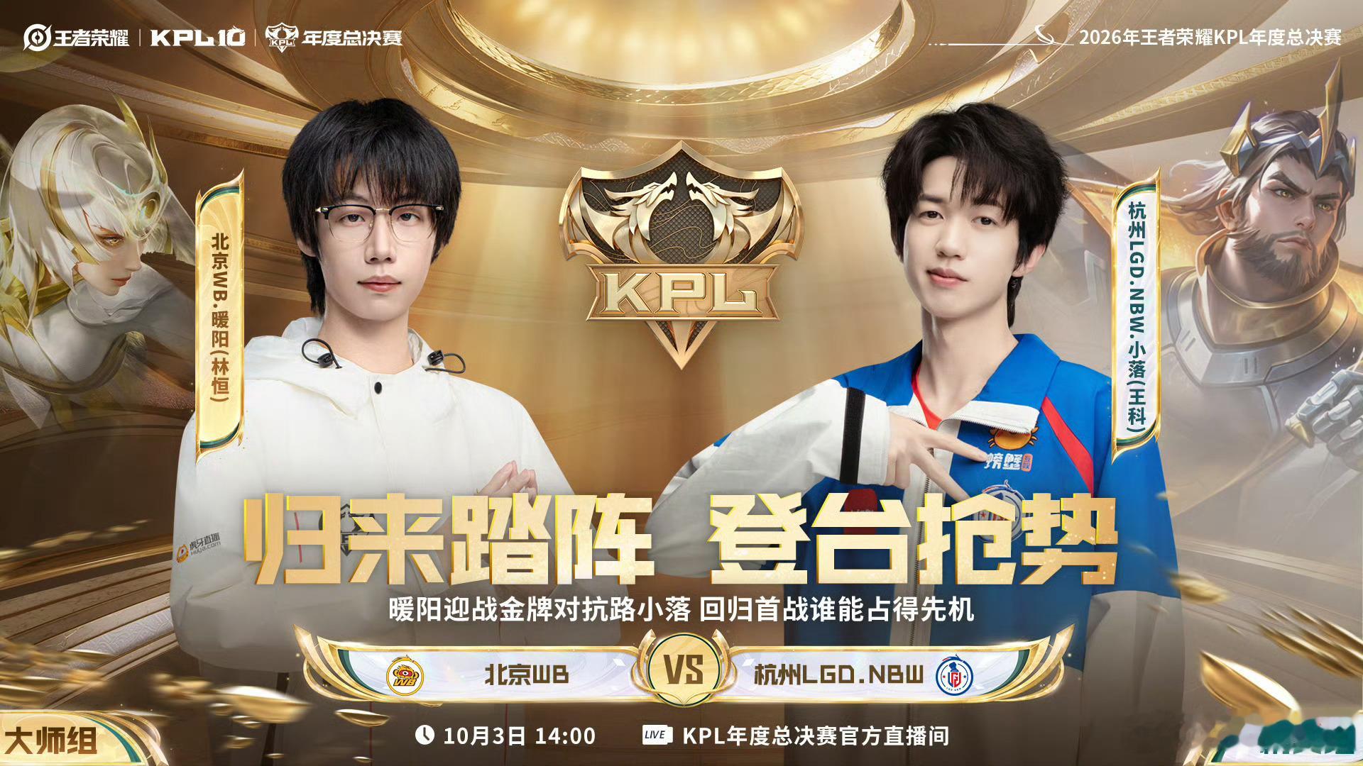 2026KPL年度总决赛 擂台赛W1D2【首发名单】送达 ！14:00 北京WB