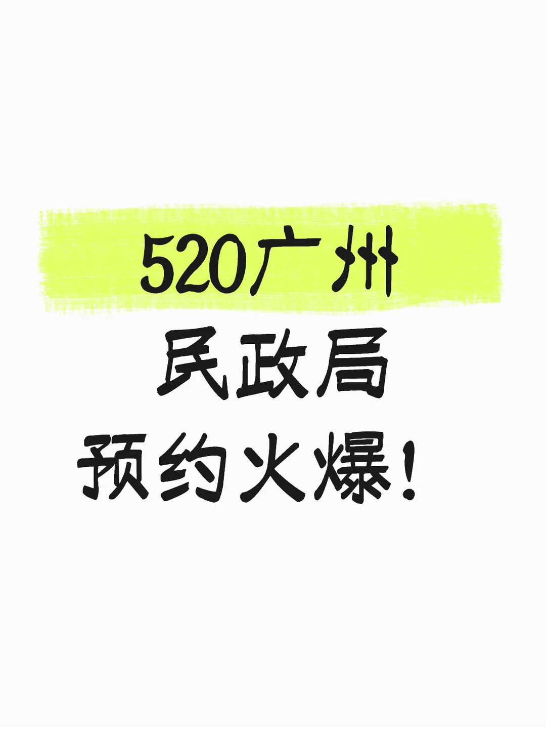 520广州民政局预约火爆！附结婚预约攻略！