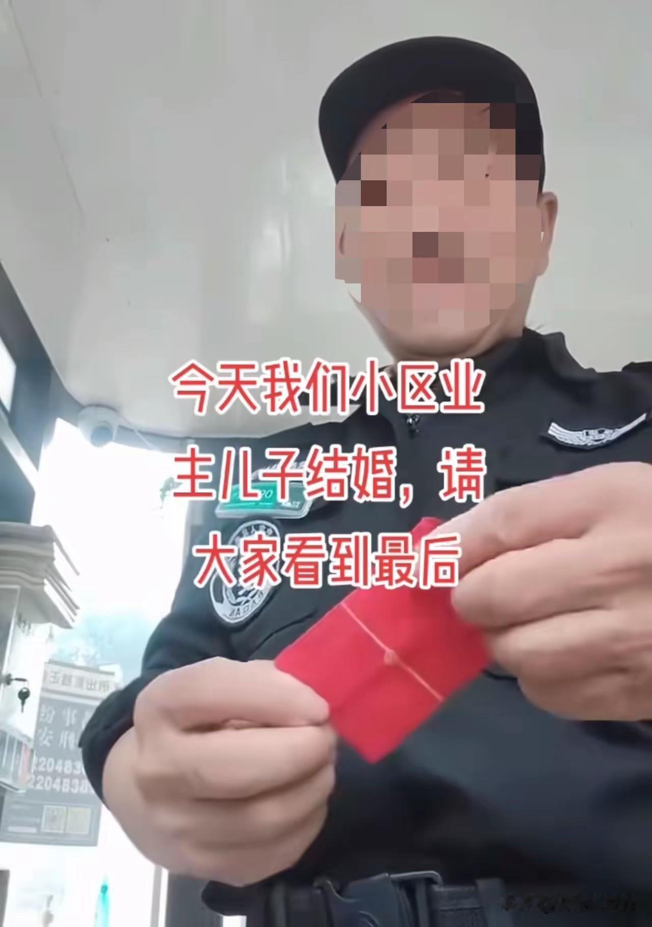 太抠搜！上海某小区。有业主结婚办喜事，主家请保安师傅现场维持秩序引导停车。

完