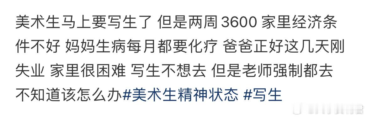 美术生马上要写生了 但是两周3600 家里经济条件不好 妈妈生病每月都要化疗 爸
