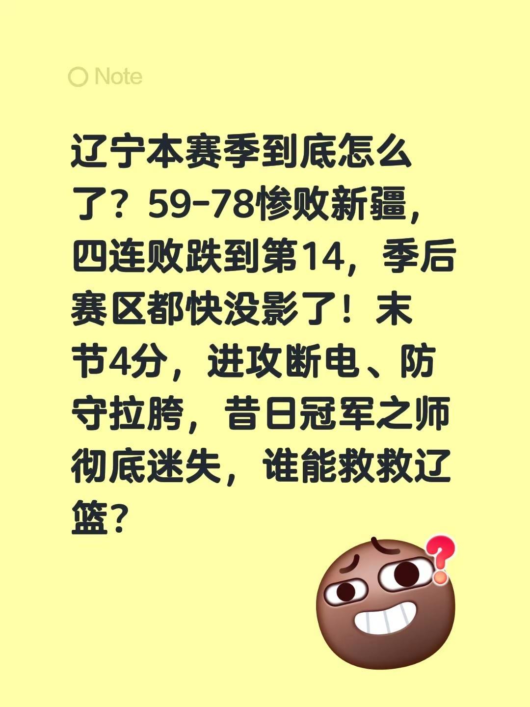 辽宁本赛季到底怎么了？59-78惨败新疆，四连败跌到第14，季后赛区都快没影了！