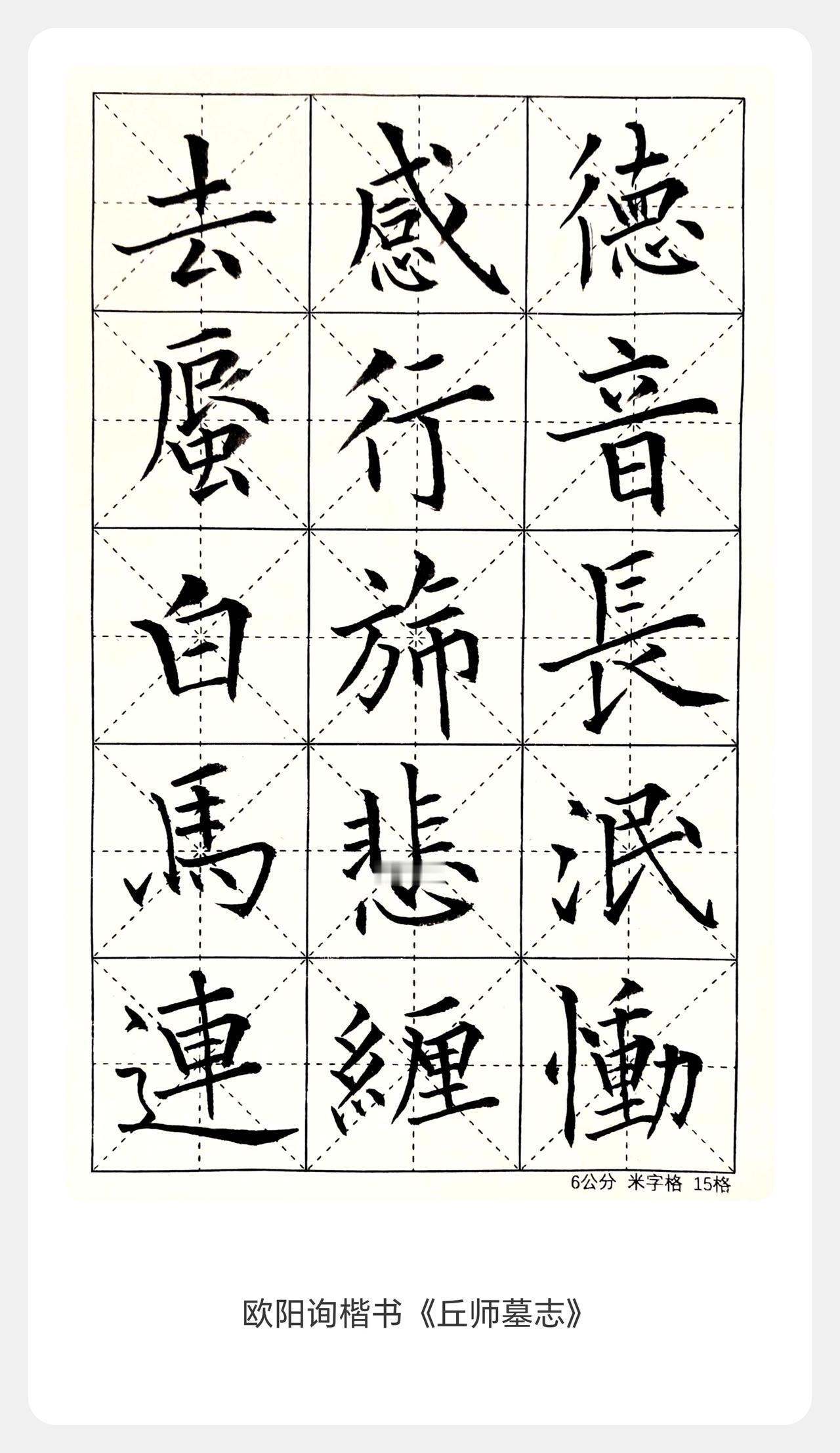 他才是欧楷的“真传人”。
欧阳通以父书为骨，在《道因法师碑》中把欧阳询的“险绝”