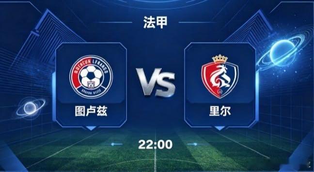 法甲 图卢兹 vs 里尔图卢兹的竞技哲学，是 “以联动造势，以耐心破局”。他们不