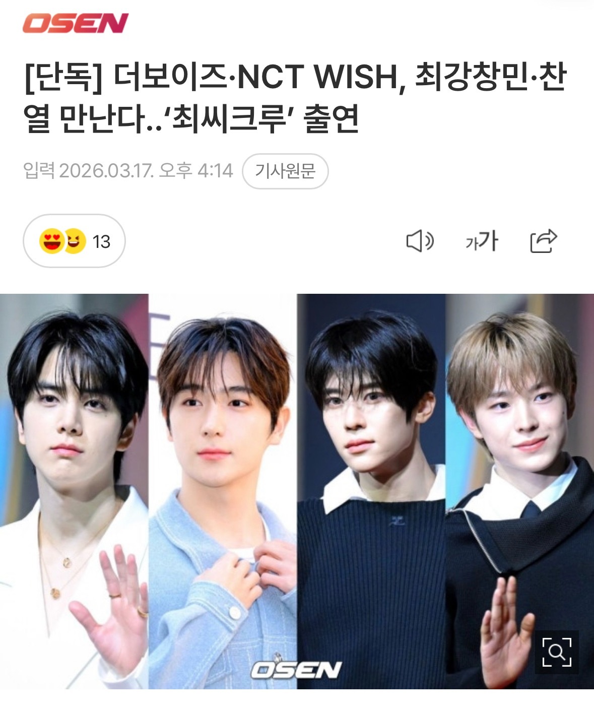【新闻】THE BOYZ、NCT WISH将与最强昌珉、灿烈见面……出演《崔氏C