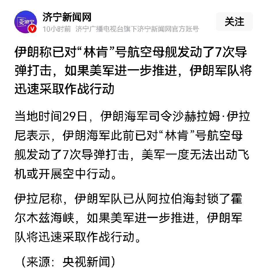 【伊朗称对林肯号航母发动7次导弹攻击】伊朗和美国这局势真是越来越紧张了！当地时间