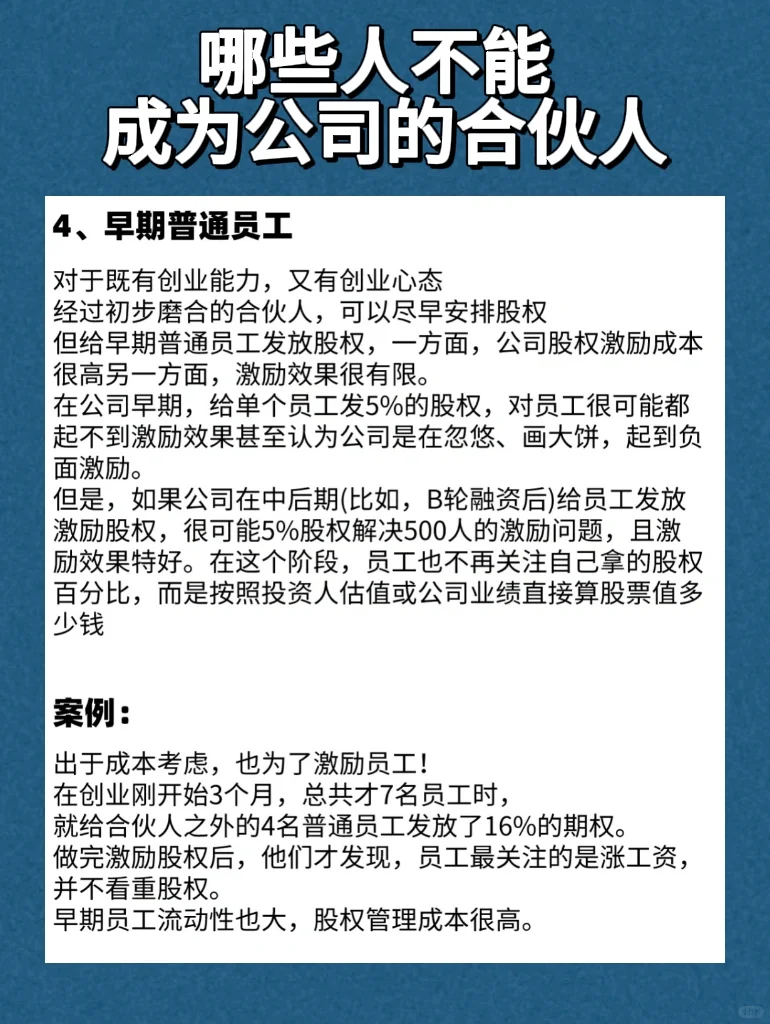 哪些人不能成为公司的合伙人❓