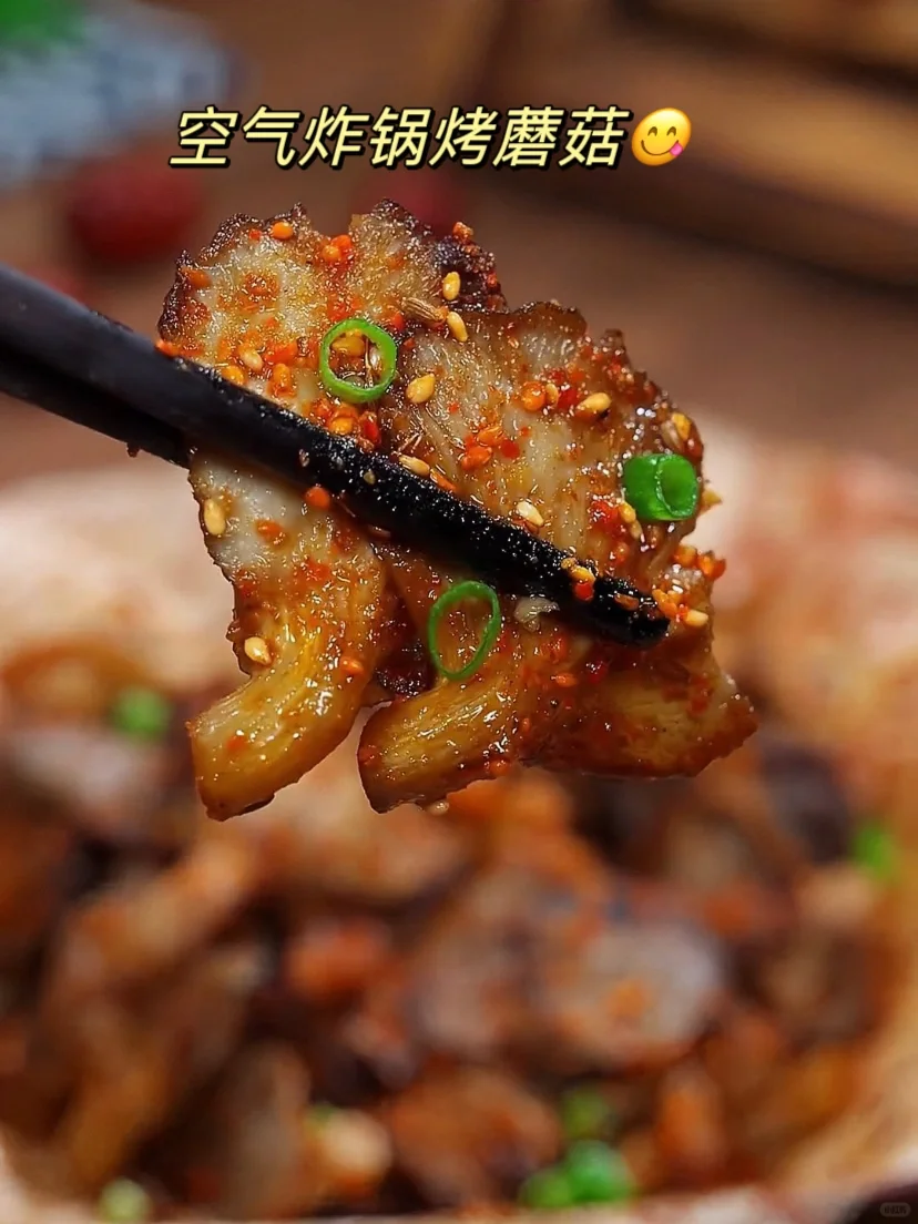 空气炸锅烤蘑菇!也太太太太好吃了😋