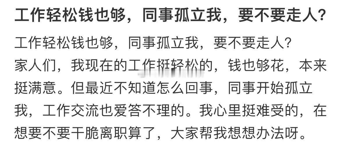 工作轻松钱也够，同事孤立我，要不要走人❓  