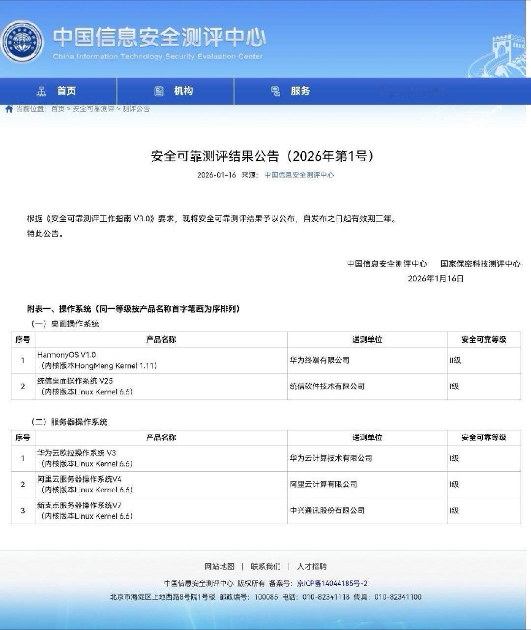 鸿蒙操作系统获得信息安全测评中心颁发的II级安全可靠等级认证欧拉操作系统获得信息