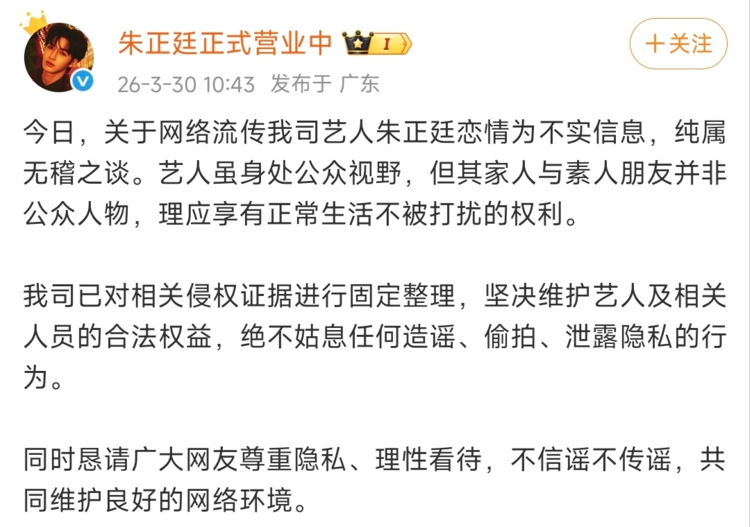 朱正廷方发布声明否认恋情传闻，称相关信息为不实内容，已固定侵权证据，将维护艺人及