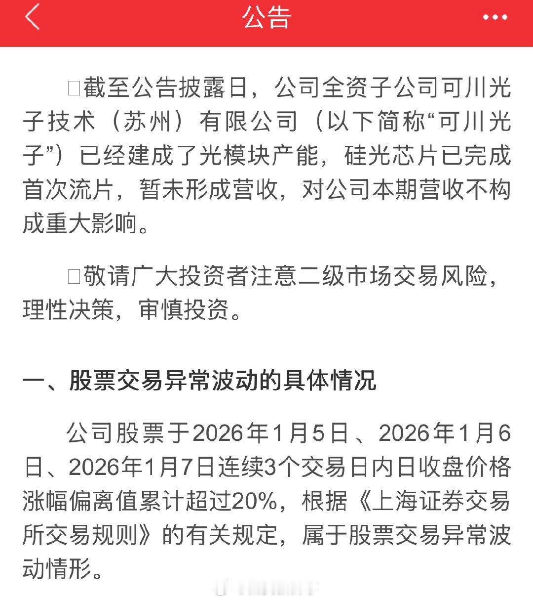 【可川科技：可川光子已建成光模块产能】可川光子硅光芯片已完成首次流片 1月7日，
