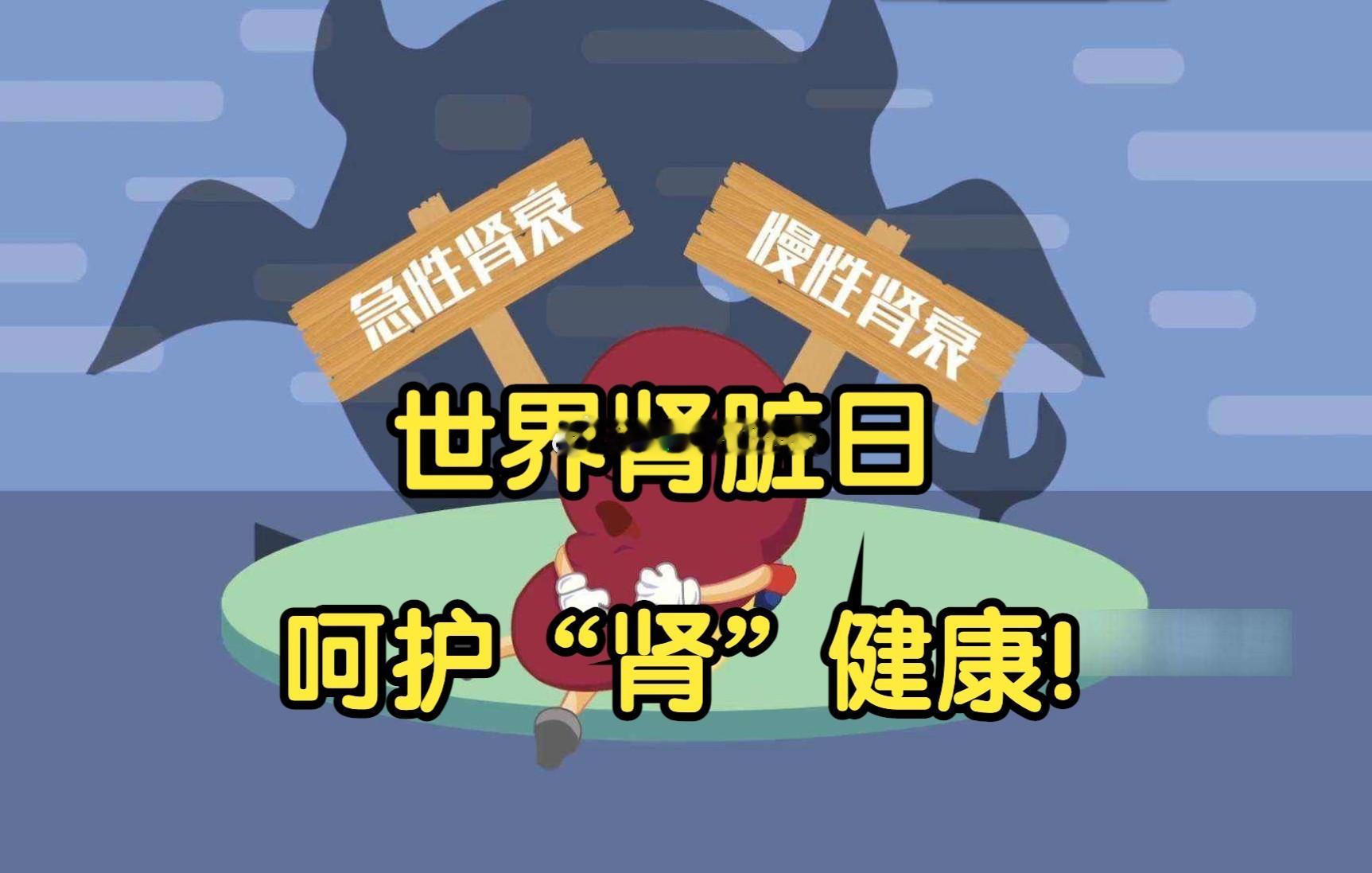 今天是#世界肾脏日# ，肾脏为成对红褐色扁豆状器官，位于腹膜后脊柱两旁浅窝中，是