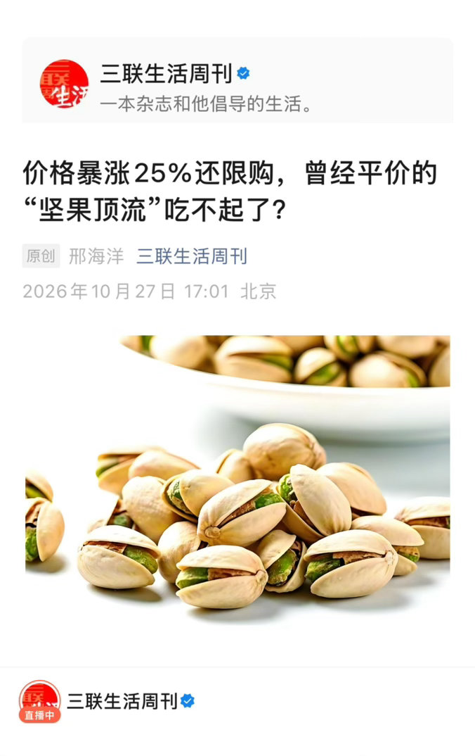 开心果的经济学　【 价格暴涨25%还限购，曾经平价的“坚果顶流”吃不起了？】　　