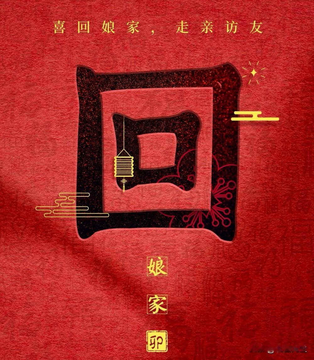 大年初二回娘家，“娘娘”变“丫鬟”吗？

俗话说，这个年代，
在婆婆家的媳妇和娘