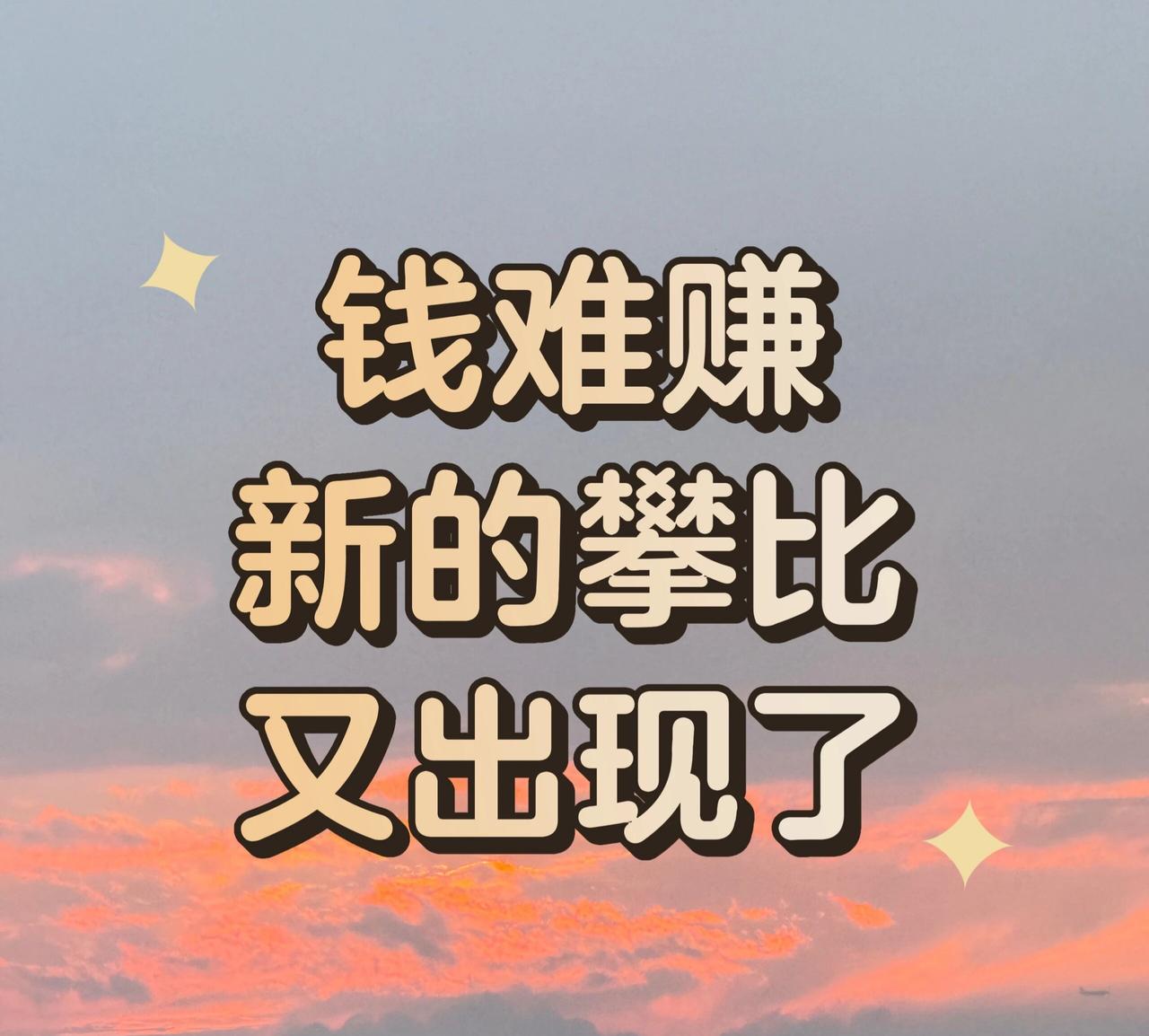钱难赚，新的攀比又出现了大家有没有发现哈，自从疫情后，由于经济的萧条，整个社会的