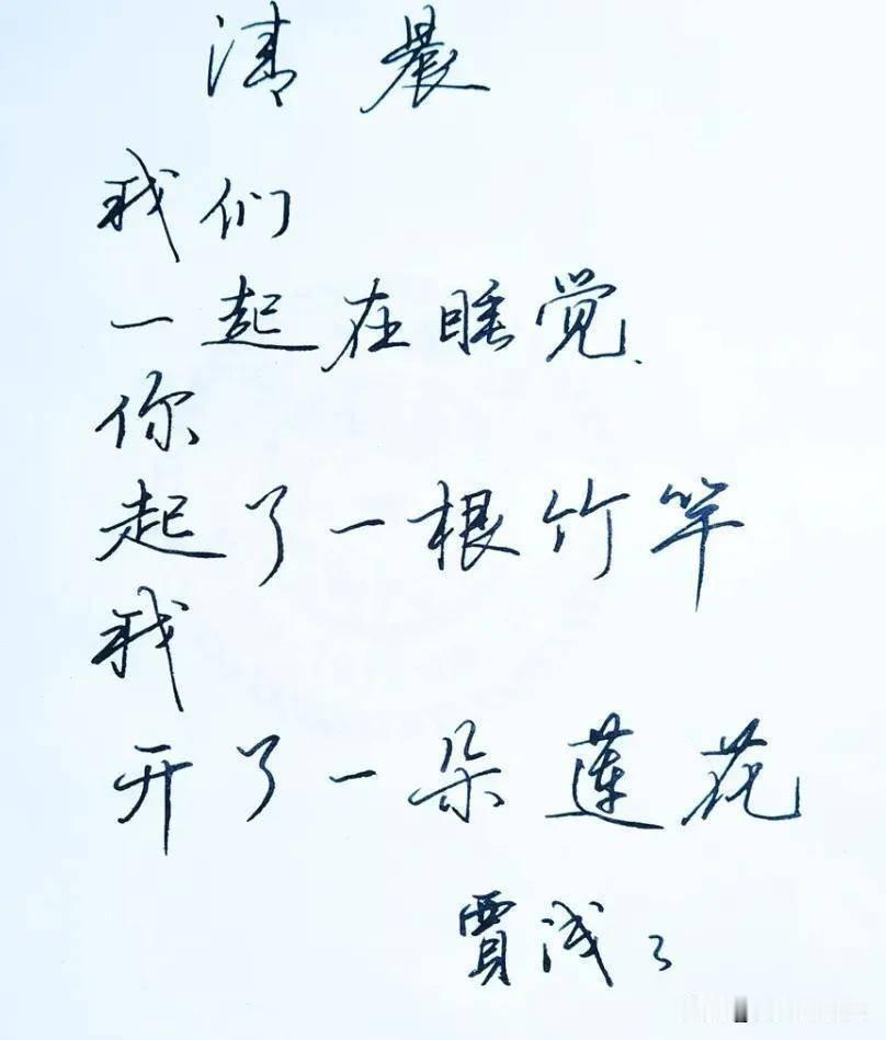 分享贾浅浅的诗 。
网图，侵权请联删。