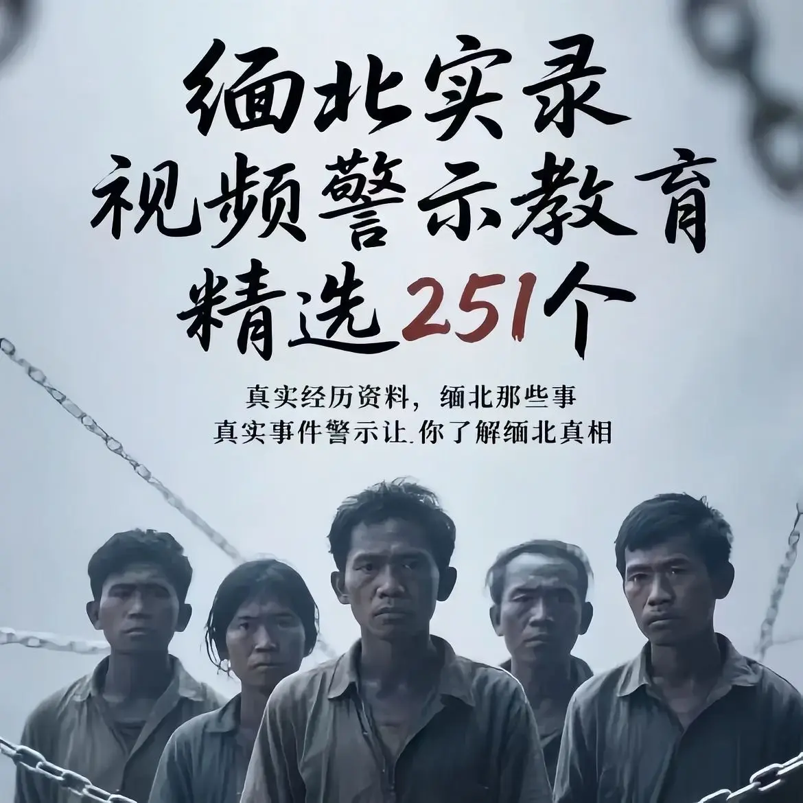 远离缅北 远离缅北珍爱生命 缅北不是天堂 大学生防骗意识 网络诈骗防范常识