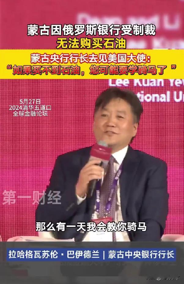 蒙古央行行长在近日自述：“蒙古国因为美国对俄罗斯的制裁，蒙古国无法购买俄罗斯的石