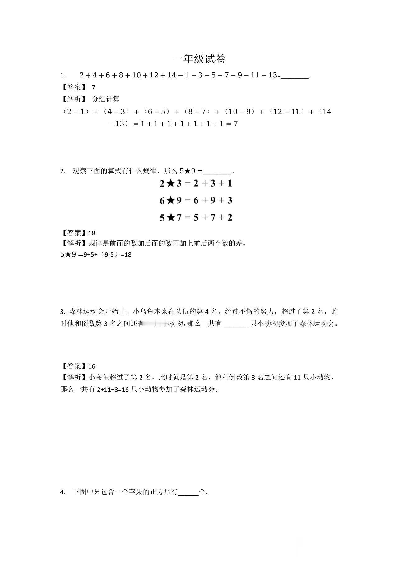 2024年广州市走美杯一年级下学期数学竞赛试卷初赛试卷及答案