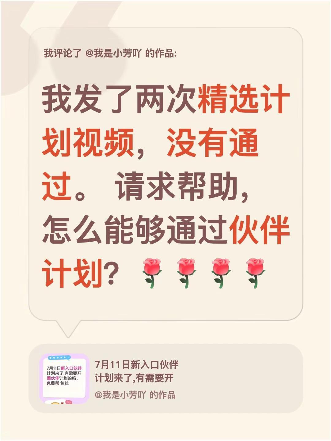 我评论了@我是小芳吖 的作品：我发了两次精选计划视频，没有通过。 请求帮助，怎么