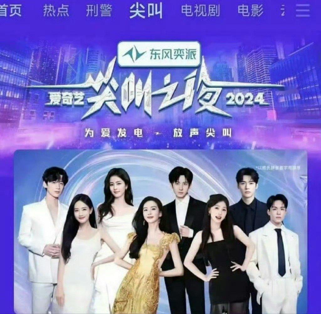 尖叫之夜海报站位 刘诗诗，成毅，白鹿，虞书欣，李一桐，龚俊，白敬亭，曾舜晞，期待
