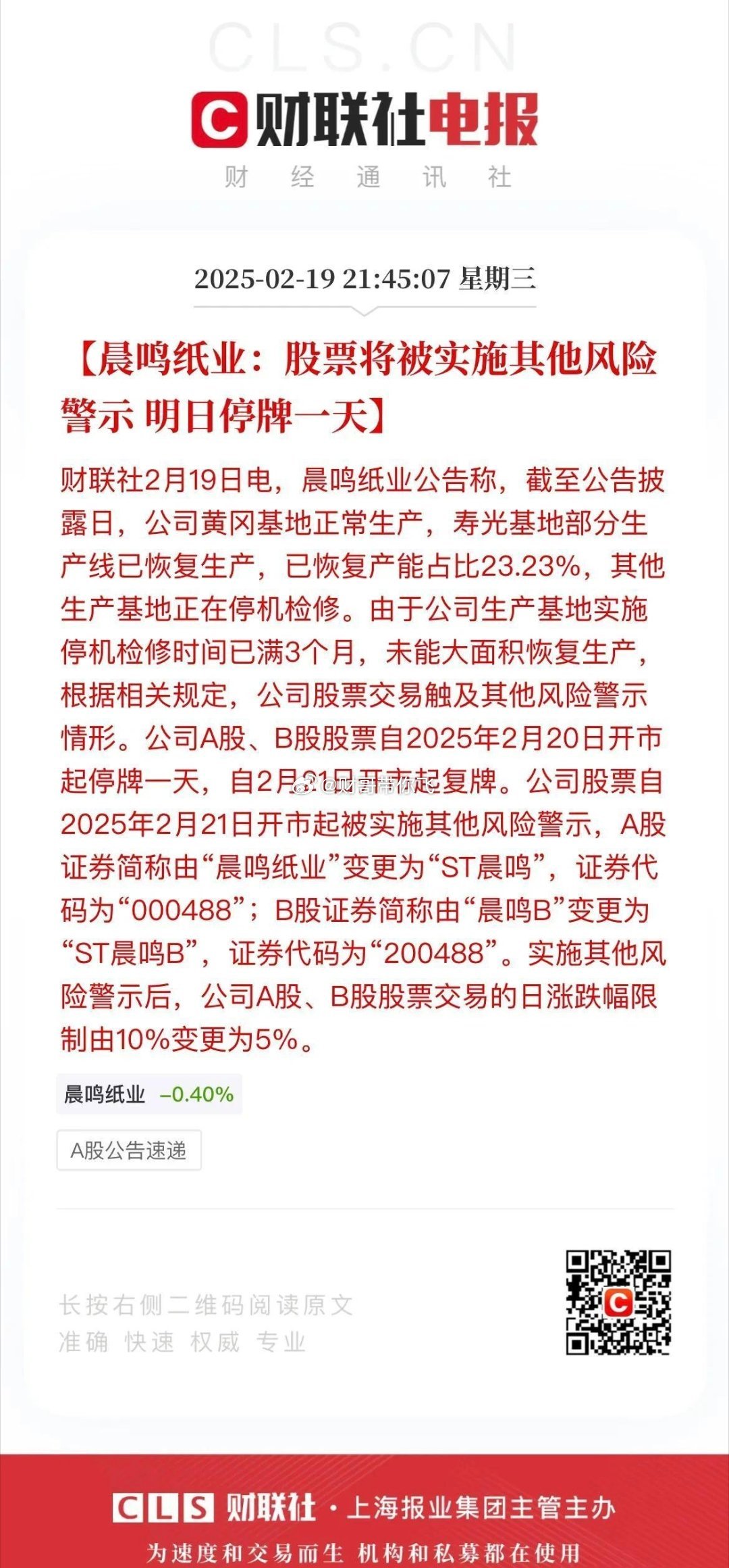 晨鸣纸业要被ST了？这在几年前也是一只绩优股啊！今天盘后晨鸣纸业发布公告称公司将