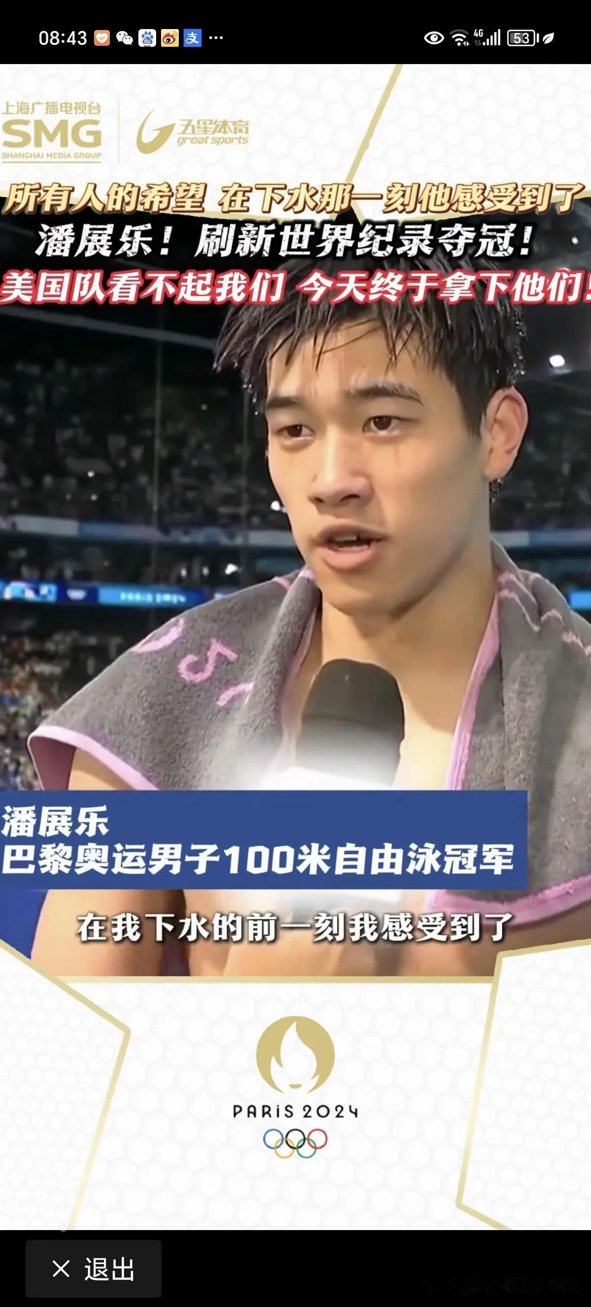 目前本届奥运会中国队最牛逼的一块金牌，太解气了，绝对的实力！潘展乐称：“美国人看