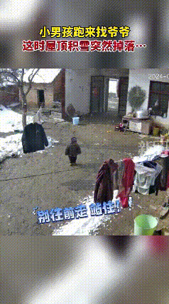 河南，一小男孩跑来找爷爷，这时屋顶积雪突然掉落，在爷爷惊呼提醒中，男孩一再后腿，