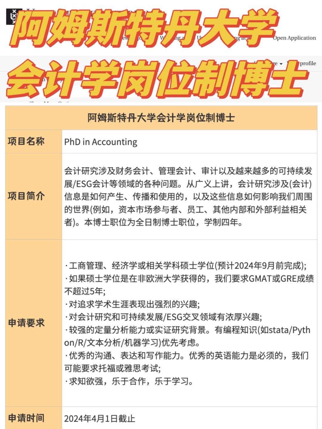 阿姆斯特丹大学丨会计学岗位制博士