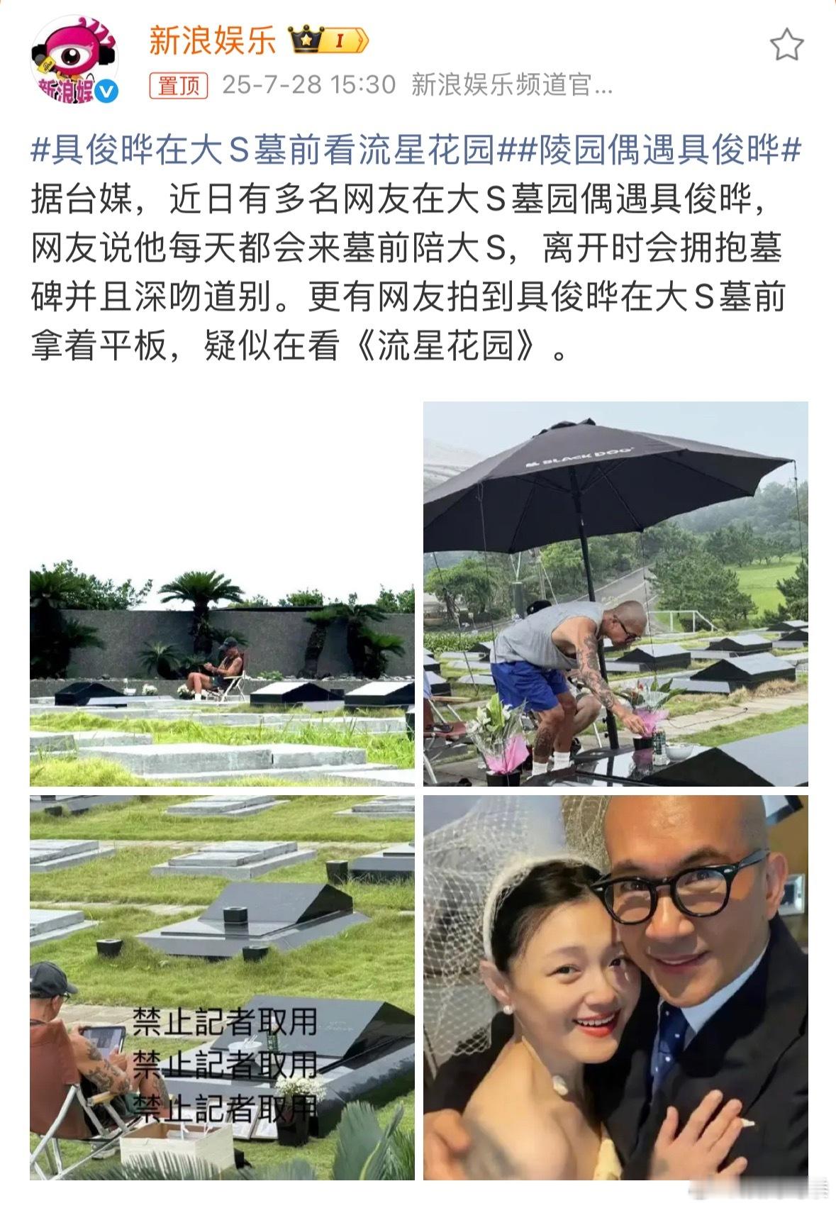 具俊晔在大S墓前看流星花园[苦涩]评论区有网友爆料他常常去墓园陪伴大S，距离大S